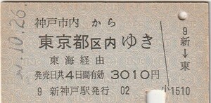 P663.神戸市内から東京都区内ゆき　東海経由　#.10.26　新神戸駅発行