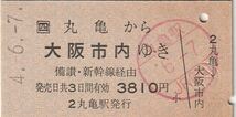 L534.JR四国　予讃線　丸亀から大阪市内ゆき　備讃・新幹線経由　4.6.7_画像1