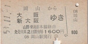 P689.山陽本線　岡山から大阪　新大阪ゆき　山陽、東海道本線経由　53.11.1