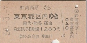 L470.信越本線　妙高高原から東京都区内ゆき　屋代・熊谷経由　50.3.7