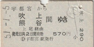 L549.東北本線　宇都宮から吹上　熊谷　間ゆき　51.1.5