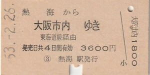 P896.東海道本線　熱海から大阪市内ゆき　東海道線経由　53.2.26