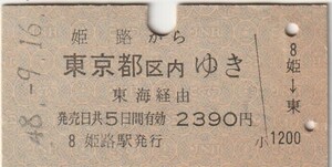 L453.山陽本線　姫路から東京都区内ゆき　東海経由　48.9.16
