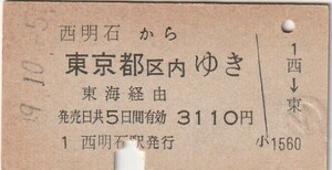 L529.山陽本線　西明石から東京都区内ゆき　東海経由　49.10.5