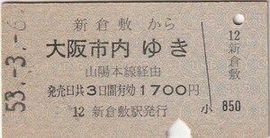 P902.山陽本線　新倉敷から大阪市内ゆき　山陽本線経由　53.3.6