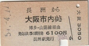 Q106.鹿児島本線　長洲から大阪市内ゆき　博多・山陽線経由　54.4.11