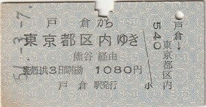 L716.信越本線　戸倉から東京都区内ゆき　熊谷経由　51.3.7