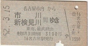 P477.名古屋市内から市川　新検見川　間ゆき　東海、総武経由　52.3.15