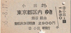 L480.上越線　小出から東京都区内ゆき　熊谷経由　56.8.17