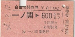 E026.【長距離】東北本線　一ノ関⇒600キロ　54.2.12