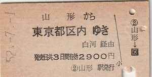 L155.奥羽本線　山形から東京都区内ゆき　白河経由　52.7.1