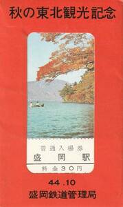 K394.『秋の東北観光記念入場券　盛岡駅』44.10　盛岡鉄道管理局