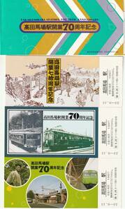 K351.『高田馬場駅開業70周年記念乗車券』昭和55年　東京西鉄道管理局