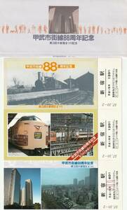 K018.『甲武市街線88周年記念　第3回大新宿まつり記念』57.10.2　西東京鉄道管理局　特急あずさ号【0333】