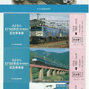 K125.『さよならEF58形式 電気機関車』国鉄天王寺鉄道管理局 昭和62年2月23日 EF58 66号機【1570】の画像1