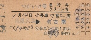 T231.『つがいけ』白馬大池⇒名古屋　54.1.14【00077】経年劣化　ヤケ有