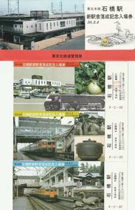 K165.『東北本線石橋駅 新駅舎落成記念入場券』3枚組　58.3.4　東京北鉄道管理局【2905】