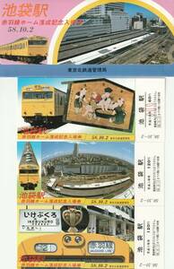 K450.『池袋駅　赤羽線ホーム落成記念入場券』東京北鉄道管理局　S.58.10.２