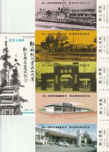 K197.『駒ヶ根駅　開業65周年　駅舎新築落成』記念入場券　駒ヶ根駅5枚組　55.6.5　静岡鉄道管理局