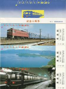 K434.『さようなら十和田号 記念入場券 青森駅』昭和60年3月1日　国鉄 盛岡鉄道管理局