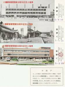 K479.『八幡駅新駅開業30周年』60.8.1【お詫び：訂正文付】JNR九州総局