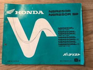 ホンダ パーツカタログ NSR250R SE SP HONDA パーツリスト スペシャルエディション MC16 MC18 8版　2スト