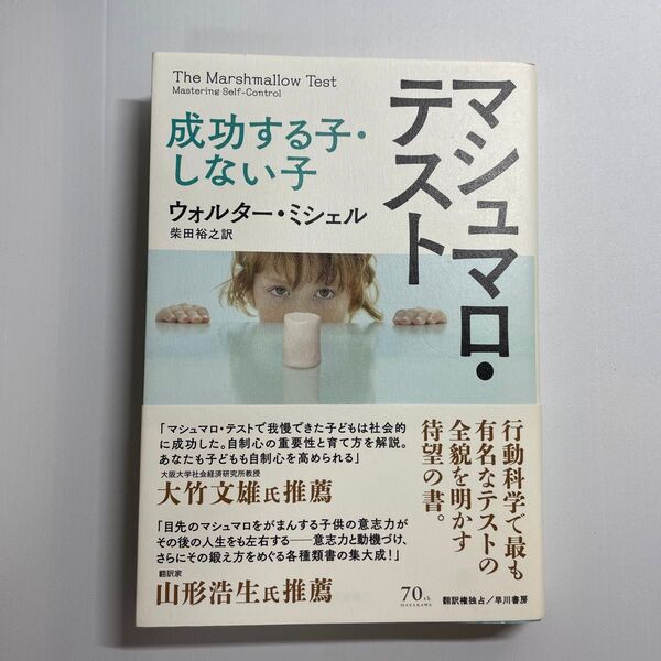 マシュマロ・テスト　成功する子・しない子 ウォルター・ミシェル／著　柴田裕之／訳