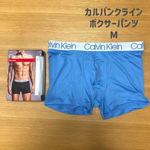 新品 CALVIN KLEIN カルバンクライン ボクサーパンツ CK 水色 マイクロファイバー