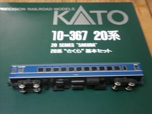 (旧客編3☆) 10-367　　ナロ20-4　　20系　さくら　 ばらし　　1両　KATO 〔カトー〕