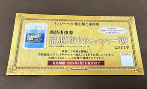 イエローハット 株主優待 油膜取りウォッシャー液 2.5L 引換券 有効期限 2024年7月31日まで　カー用品 