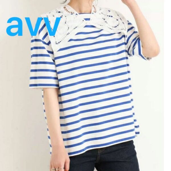 【美品】avv しまむら ブルー 青 フレンチガーリー ボーダーカットソー プルオーバー 半袖Tシャツ トップス バスクボーダー