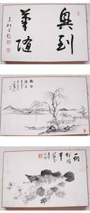 ◆画帖『 渡辺公観 内海吉堂ほか 山水人物図ほか書画 十図 』 中国唐物唐画