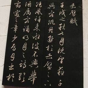 ◆法帖『 文チョウ明 赤壁賦 』古文書 中国唐物唐本の画像1