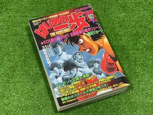 （Ｍ722）週刊少年マガジン　特別編集　2004年　1月9日号　はじめの一歩　総集編第33集