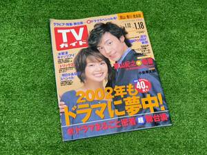 （Ｍ723） TVガイド 2002年1月12日～1月18日　岡山・香川・徳島 テレビ 芸能 番組表アイドル 映画 ドラマ 女優 俳優グラビア 東山紀之