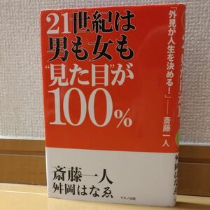 21世紀は男も女も見た目が100％