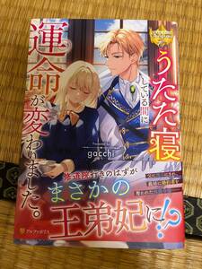 ●うたた寝している間に運命が変わりました。 gacchi ●レジーナブックス　アルファポリス　単行本
