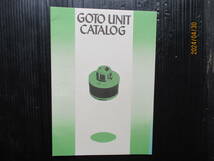 昭和50年8月発行の貴重なカタログ「GOTO　UNIT　CATALOG」_画像1