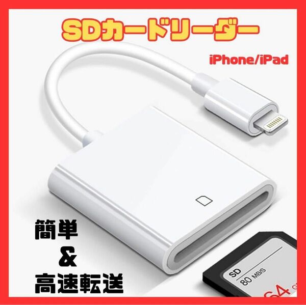 SD カードリーダー iPhone ライトニング iPad データ転送 アダプタ