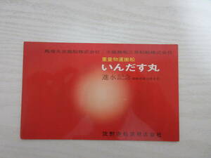 B706 船舶絵葉書 重量物運搬船 いんだす丸 進水記念 昭和45年 佐野安船渠株式会社 馬場大光商船/大阪商船三井船舶株式会社