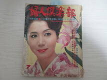 729 婦人倶楽部 1967 岩下志麻/星由里子/有馬稲子/淡島千景/藤村志保/岡田茉莉子/栗原小巻/草笛光子/由美かおる/三國連太郎/昭和_画像1