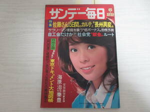 さ805 サンデー毎日 昭和50年 岡崎友紀/佐藤栄作/山田五十鈴/山口百恵/太田幸司/沢田研二/伊藤エミ/萩原健一/小泉一十三/ザ・リリーズ