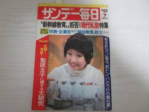 さ801 サンデー毎日 昭和50年 泉ピン子/萩本欽一/女性レポーター/長谷川みつ美/泉アキ/大山のぶ代/三波春夫/下着/ブリーフ/原ゆう子/雑誌