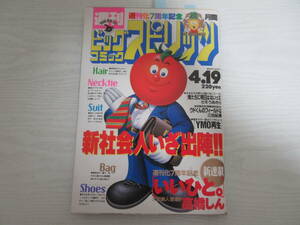 和763 ビッグコミックスピリッツ 1993 いいひと。/新連載/高橋しん/三田紀房/YMO/坂本龍一/細野晴臣/高橋幸宏/永瀬正敏(広告)