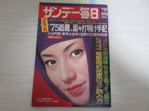 さ793 サンデー毎日 昭和50年 表紙・三林京子(元禄太平記)/JAWS/ジョーズ/新体操レオタード/野中小百合/上村一夫/秋吉久美子