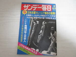 さ789 サンデー毎日 昭和50年 日本赤軍マレーシア事件/桂三枝/池上季実子/キャンディーズ/雑誌