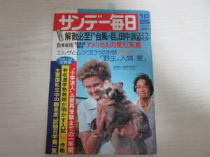さ785 サンデー毎日 皇后陛下/訪米/天皇陛下/岡田奈々/三波春夫/木村武雄/加山雄三(広告)/鰐淵晴子/坂本九/私立中学難易度/昭和/雑誌