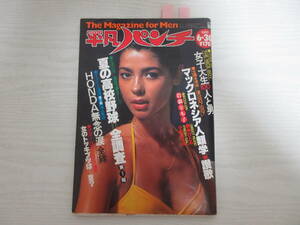 和835 平凡パンチ 1980 表紙・キャサリンサンダース/岩浪とも子/水着/キャンペーンガール/甲斐智枝美/渡辺貞夫/広告/コカコーラ/昭和