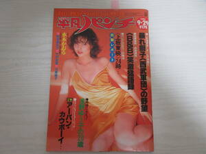 和831 平凡パンチ 1980 表紙・メアリー岩本(マリアン)/ツービート/アナーキー/浅野ゆう子/B＆B/渡辺貞夫(広告)/昭和