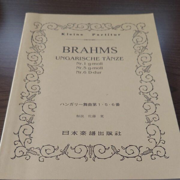 ハンガリー舞曲第１、５、６番 １９２／日本楽譜出版社